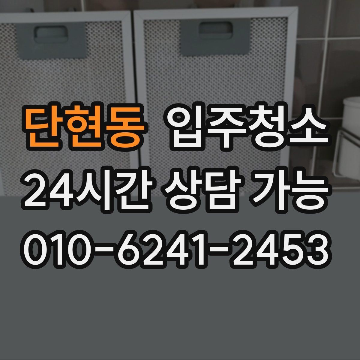 단현동 입주청소 베란다 바닥 얼룩 정리 순서
