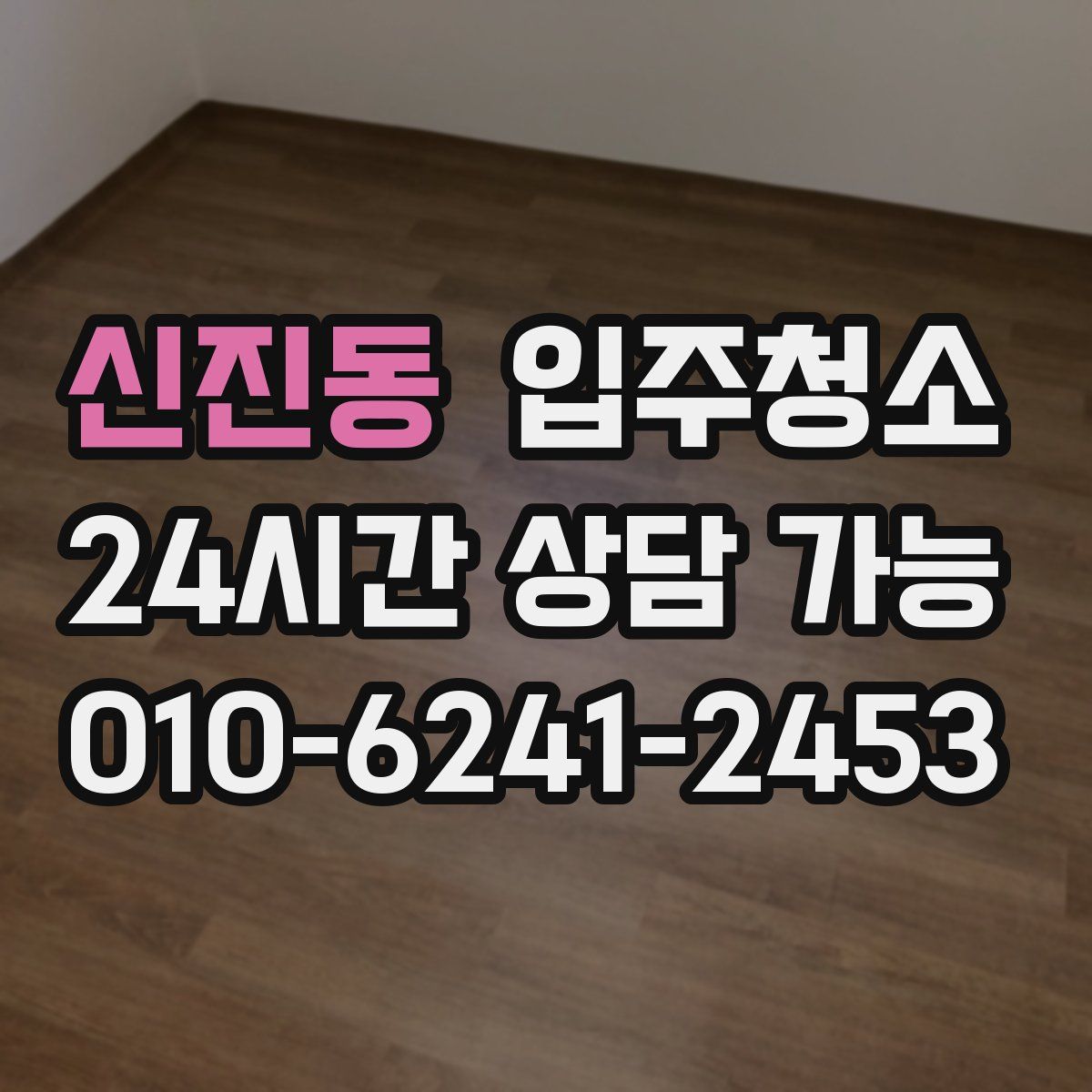 신진동 원룸청소