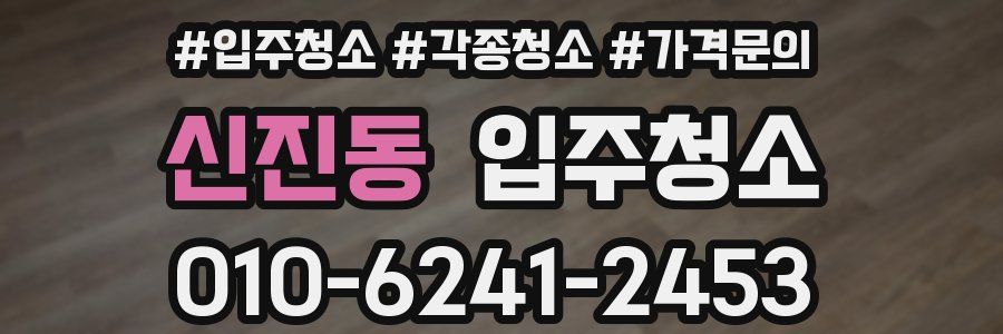 신진동 이사청소