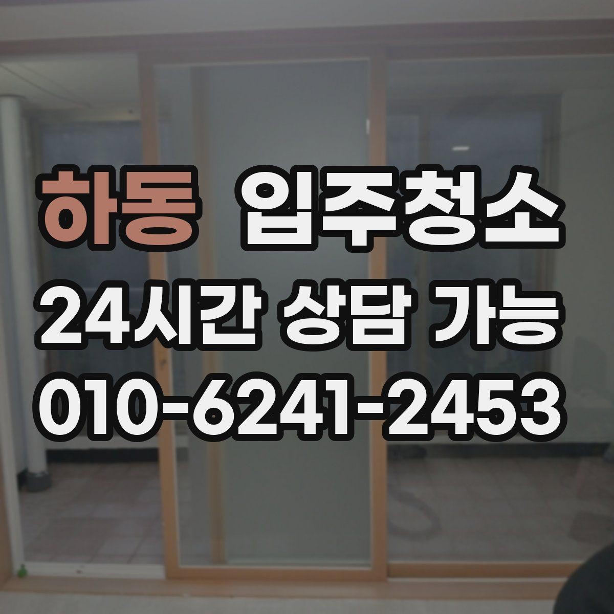 하동 입주청소 베란다 확장 후 마감 먼지 정리 포인트