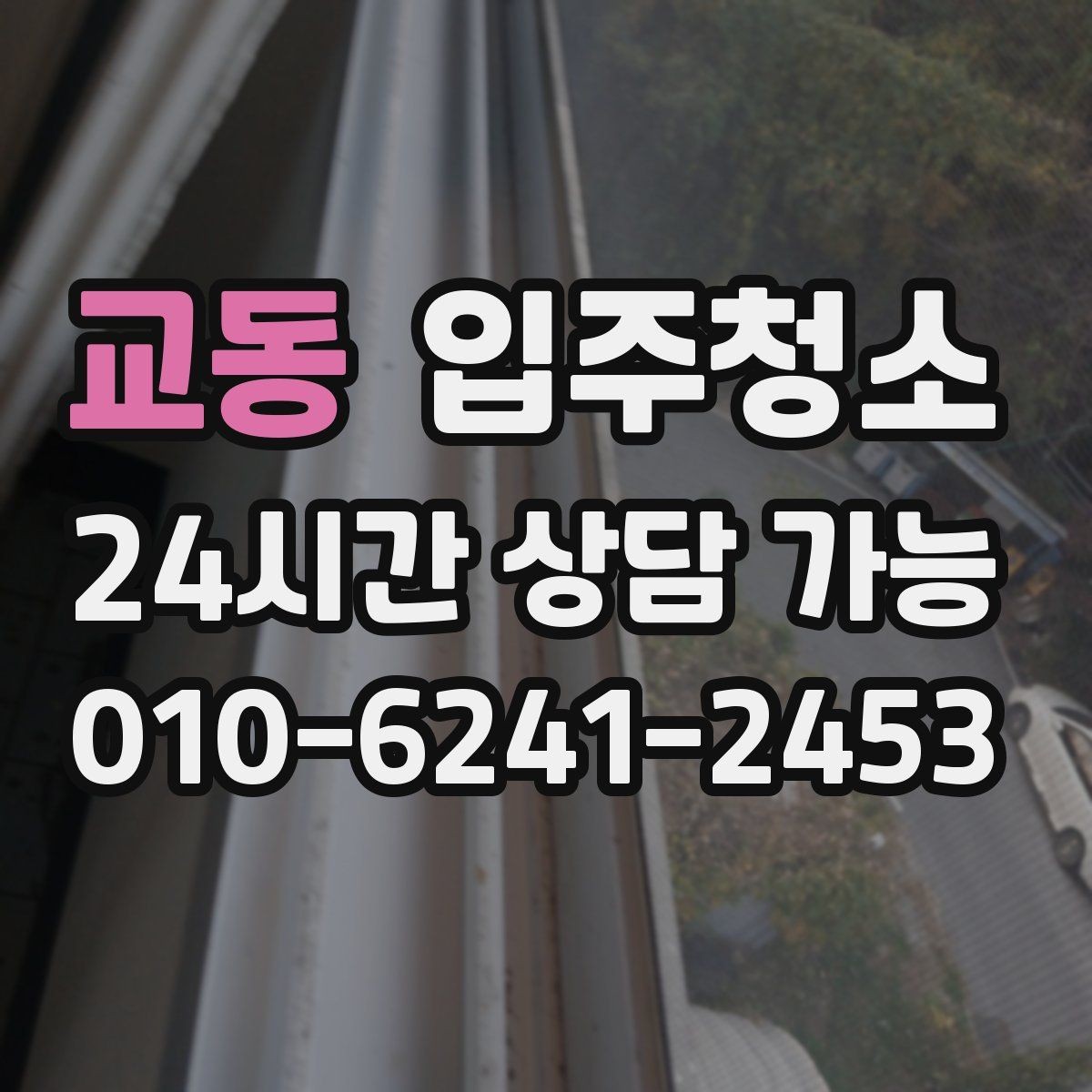 교동 입주청소 환기가 편한 집 만들기