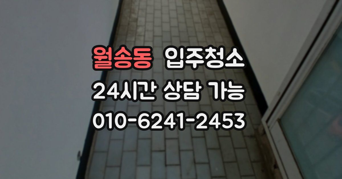 월송동 입주청소