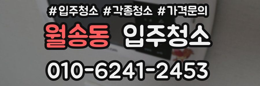 월송동 이사청소