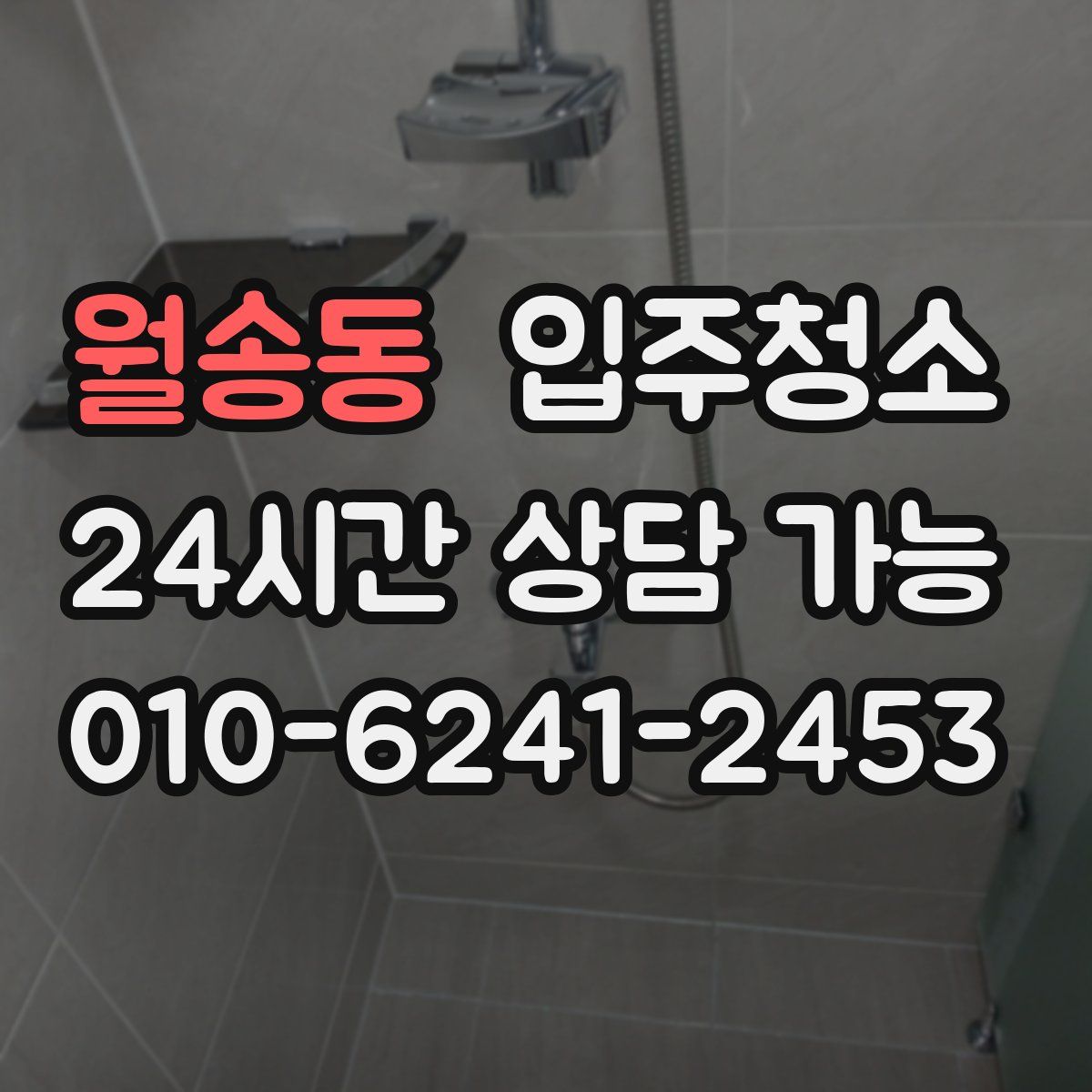 월송동 원룸청소