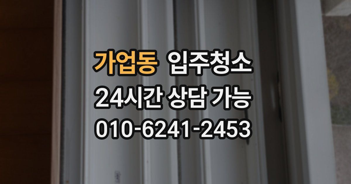 가업동 입주청소