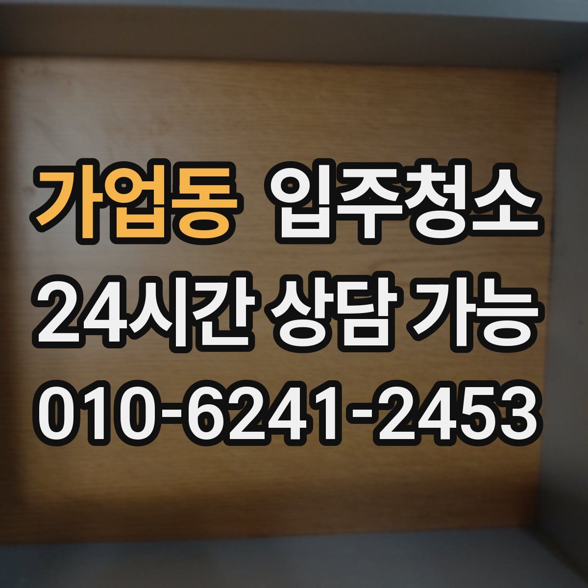 가업동 원룸청소