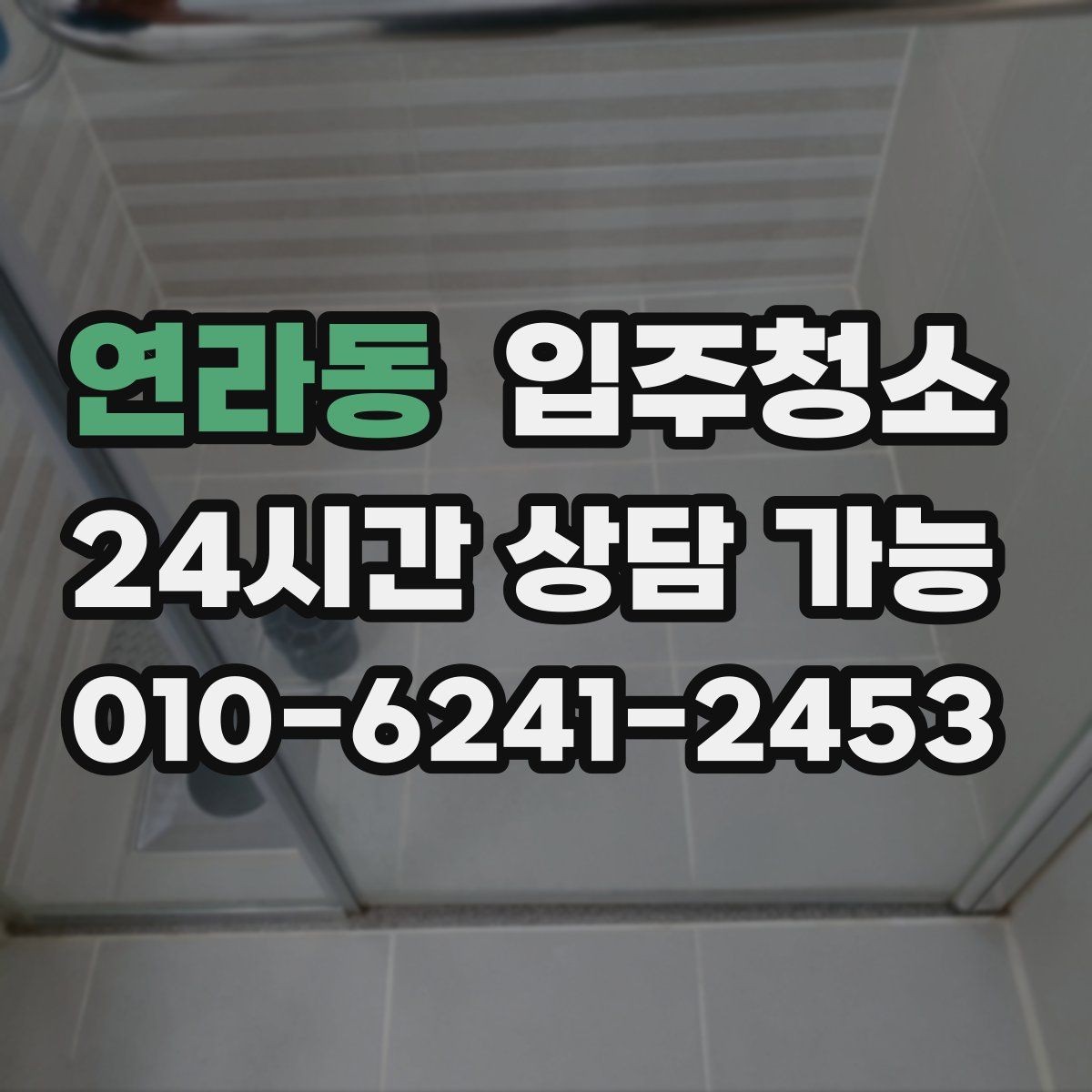 연라동 입주청소 임대 입주 첫날부터 깔끔하게 시작하기