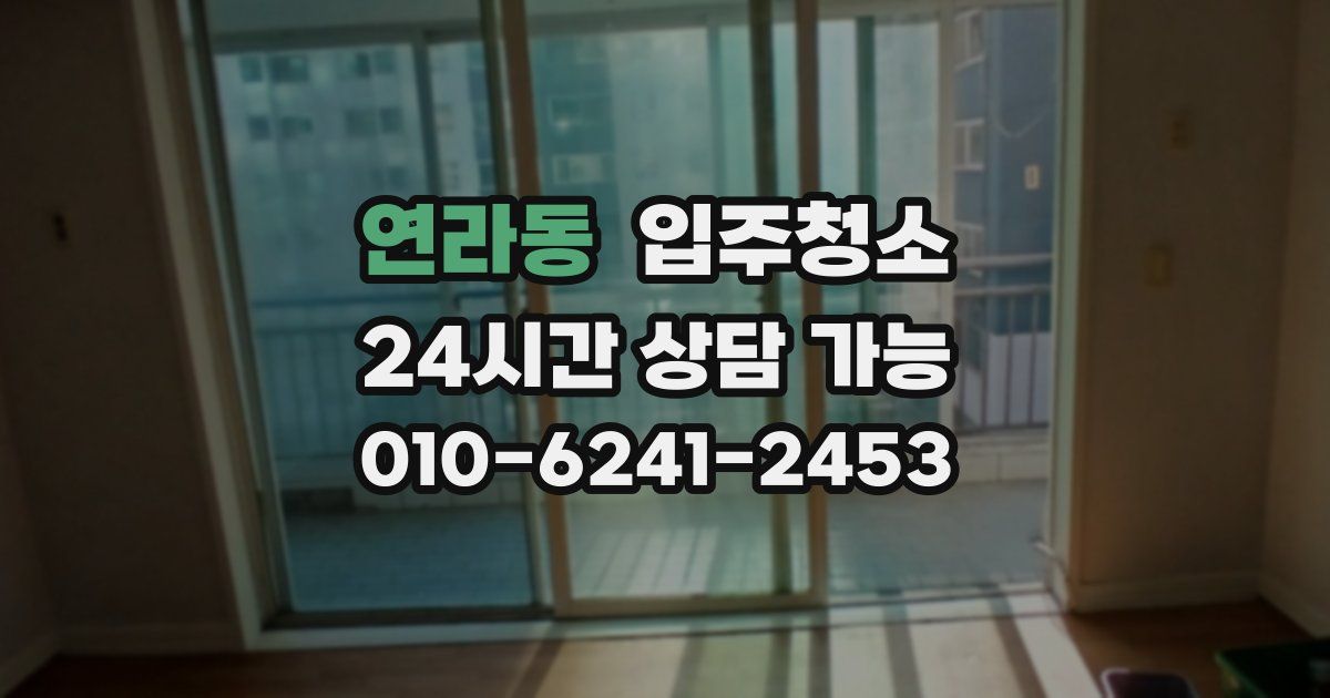 연라동 입주청소