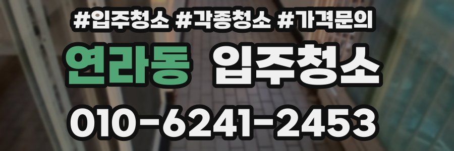 연라동 이사청소