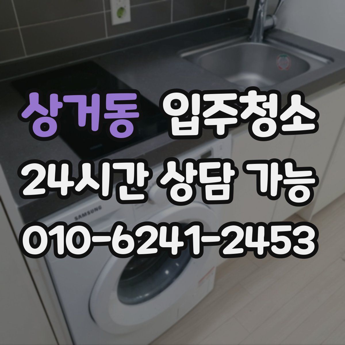 상거동 원룸청소