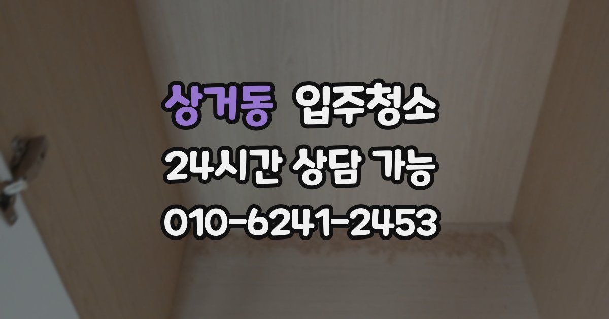 상거동 입주청소