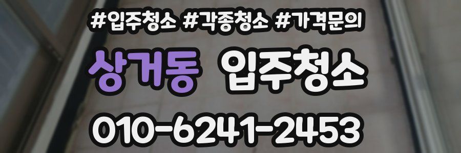 상거동 이사청소