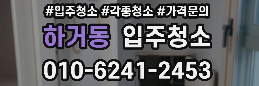 하거동 이사청소