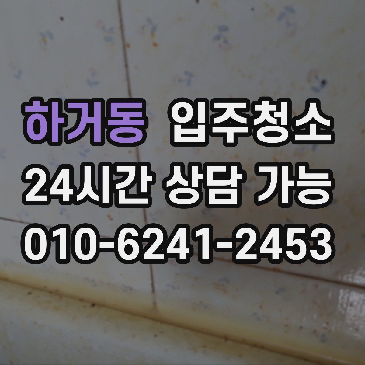 하거동 원룸청소