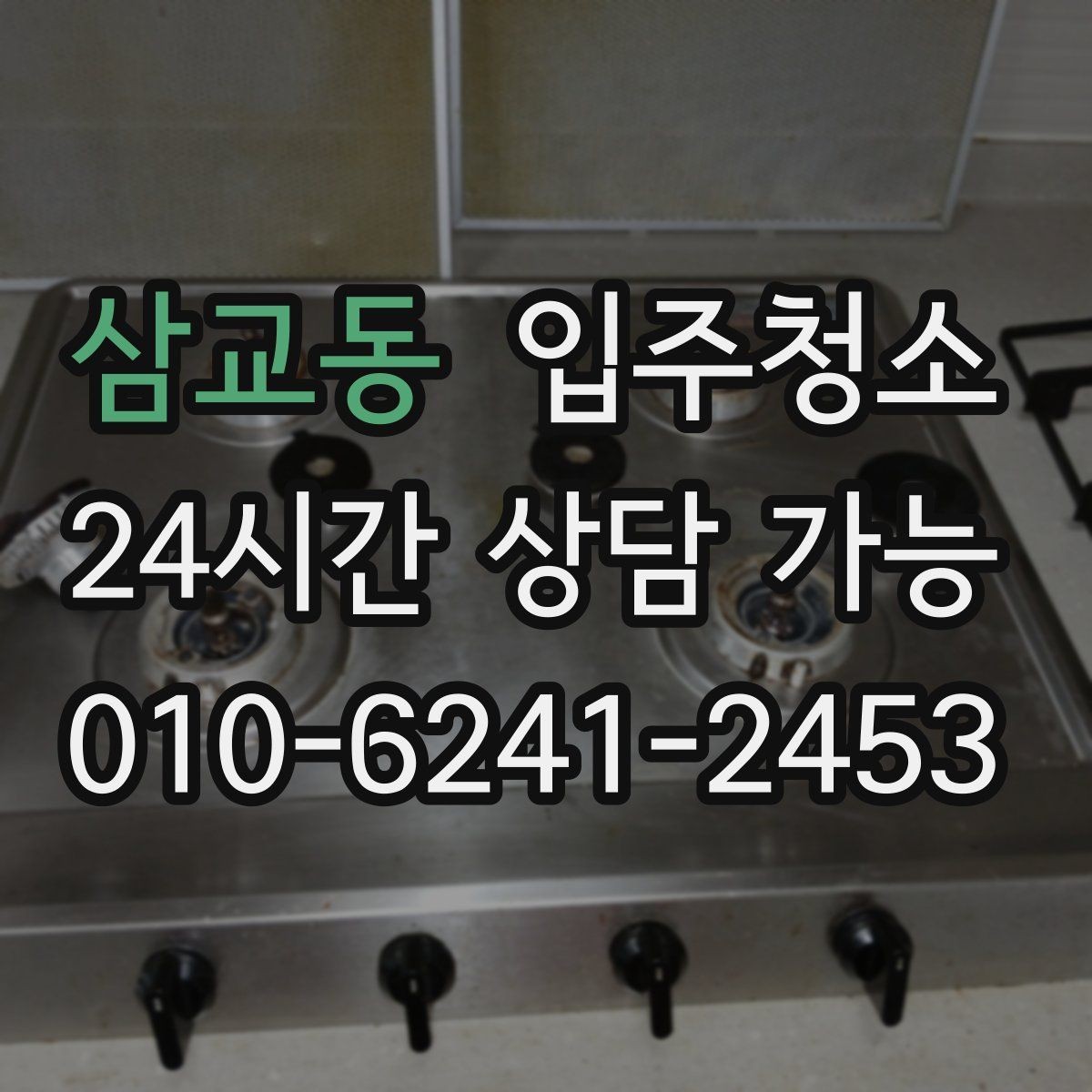 삼교동 입주청소 오피스텔 입주 전 필수 체크 포인트