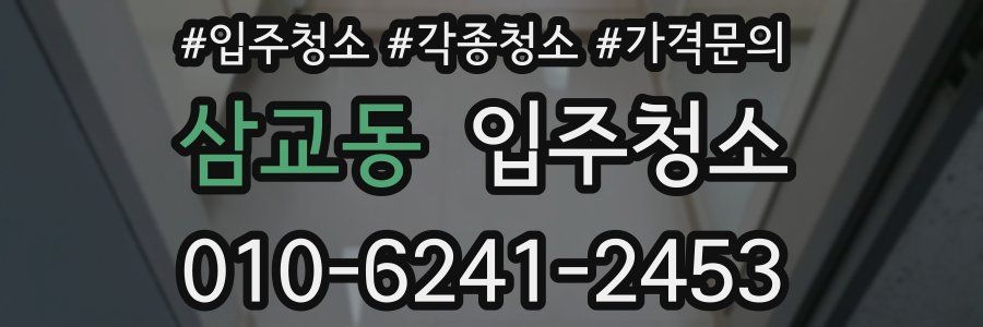 삼교동 이사청소