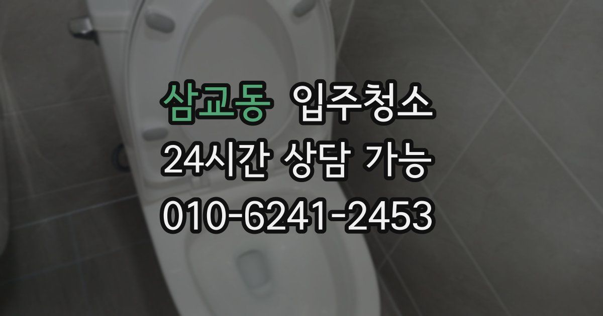 삼교동 입주청소