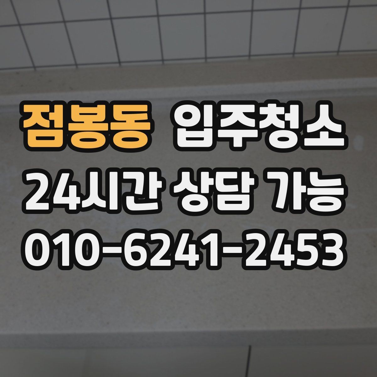 점봉동 입주청소 주방 하부장 바닥 오염 정리법