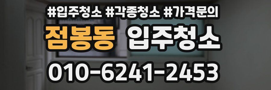 점봉동 이사청소