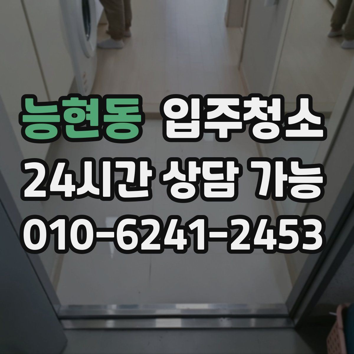 능현동 입주청소 장판 교체 후 잔먼지 정리하기