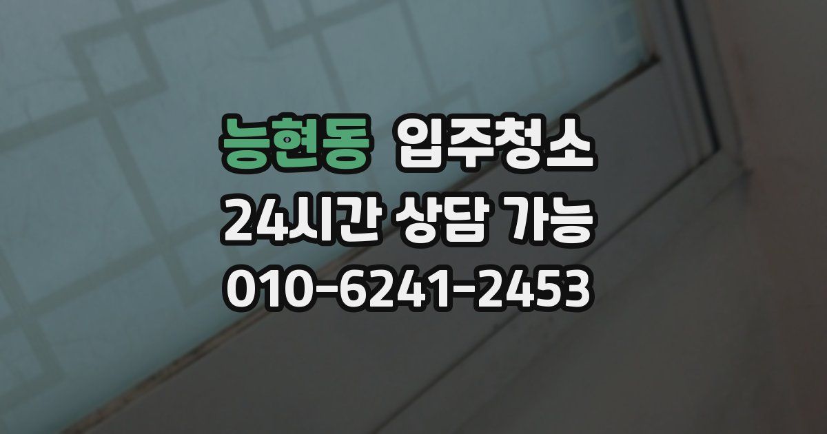 능현동 입주청소