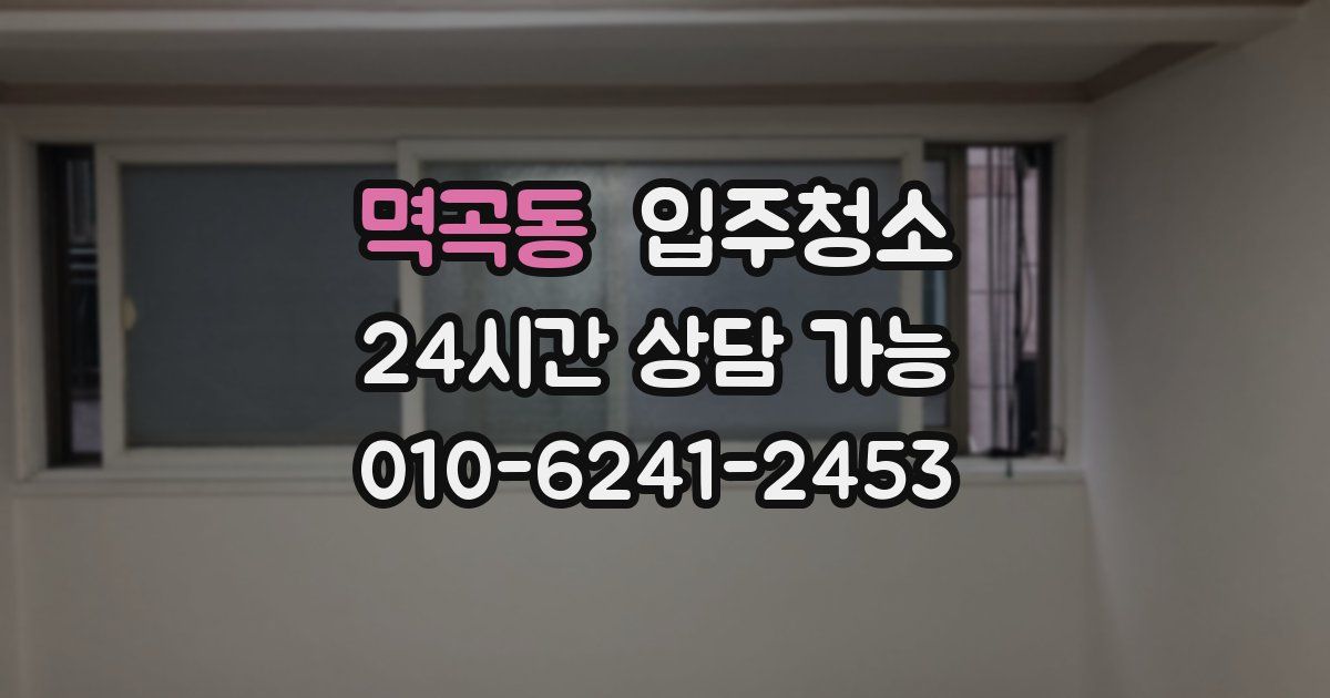 멱곡동 입주청소