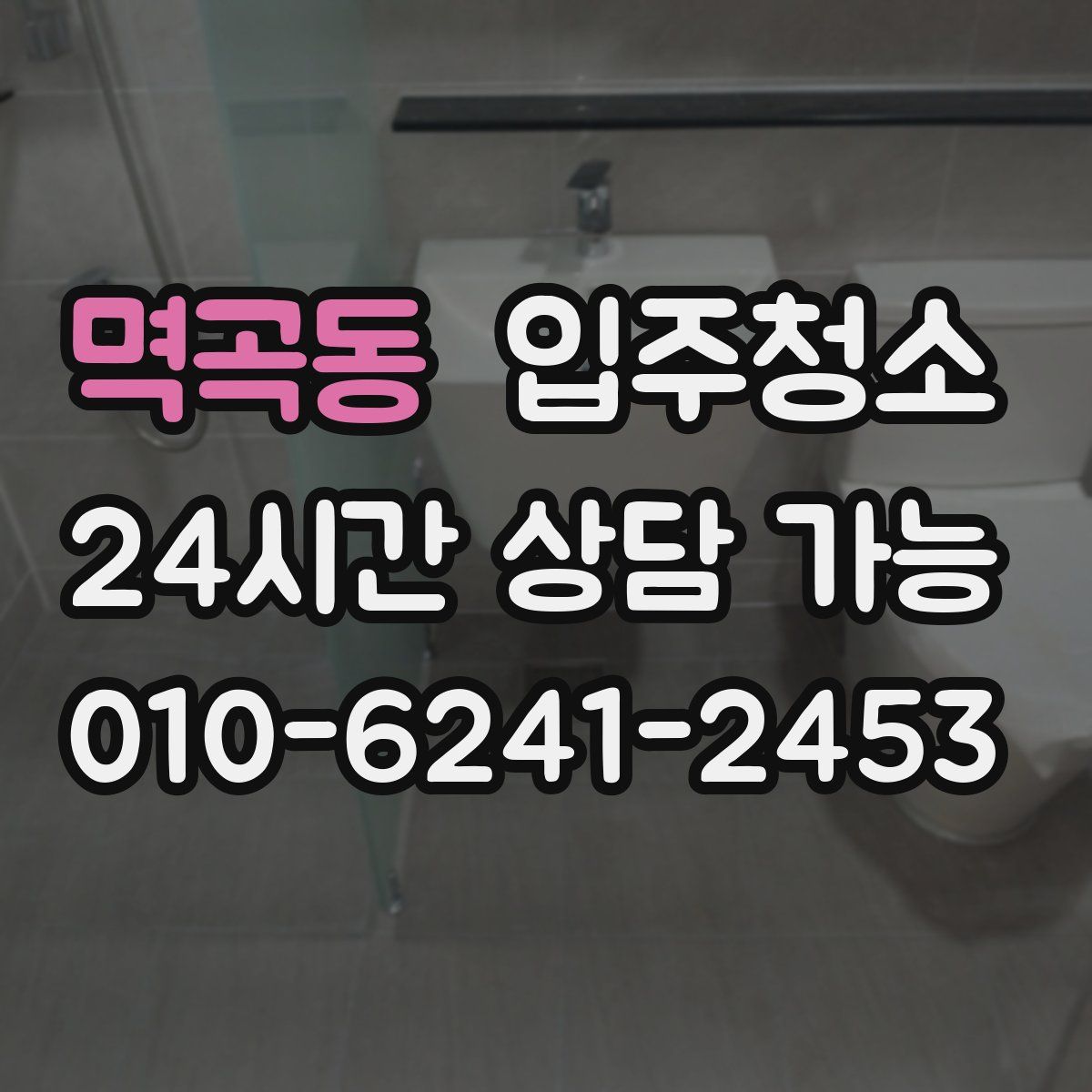 멱곡동 원룸청소