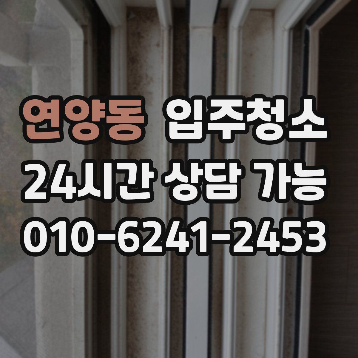 연양동 입주청소 리모델링 후 먼지가 오래 가는 이유