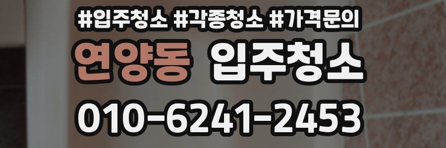 연양동 이사청소