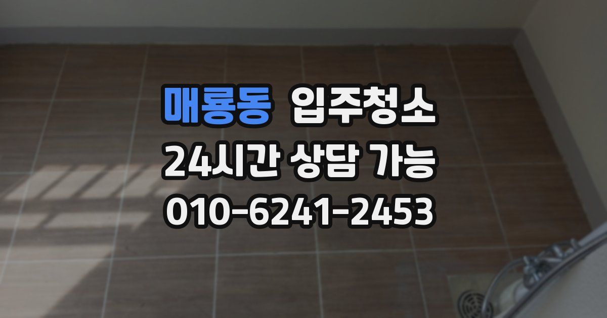 매룡동 입주청소