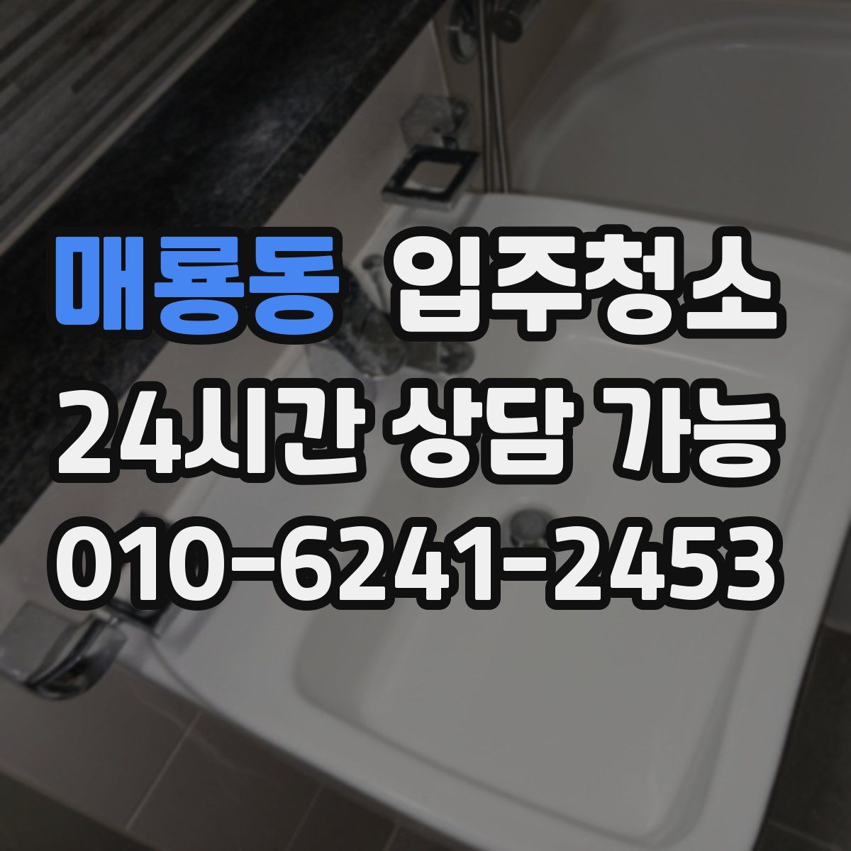 매룡동 원룸청소