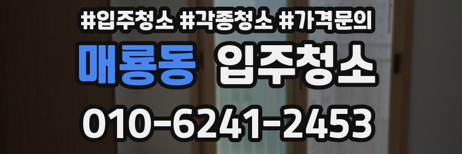 매룡동 이사청소