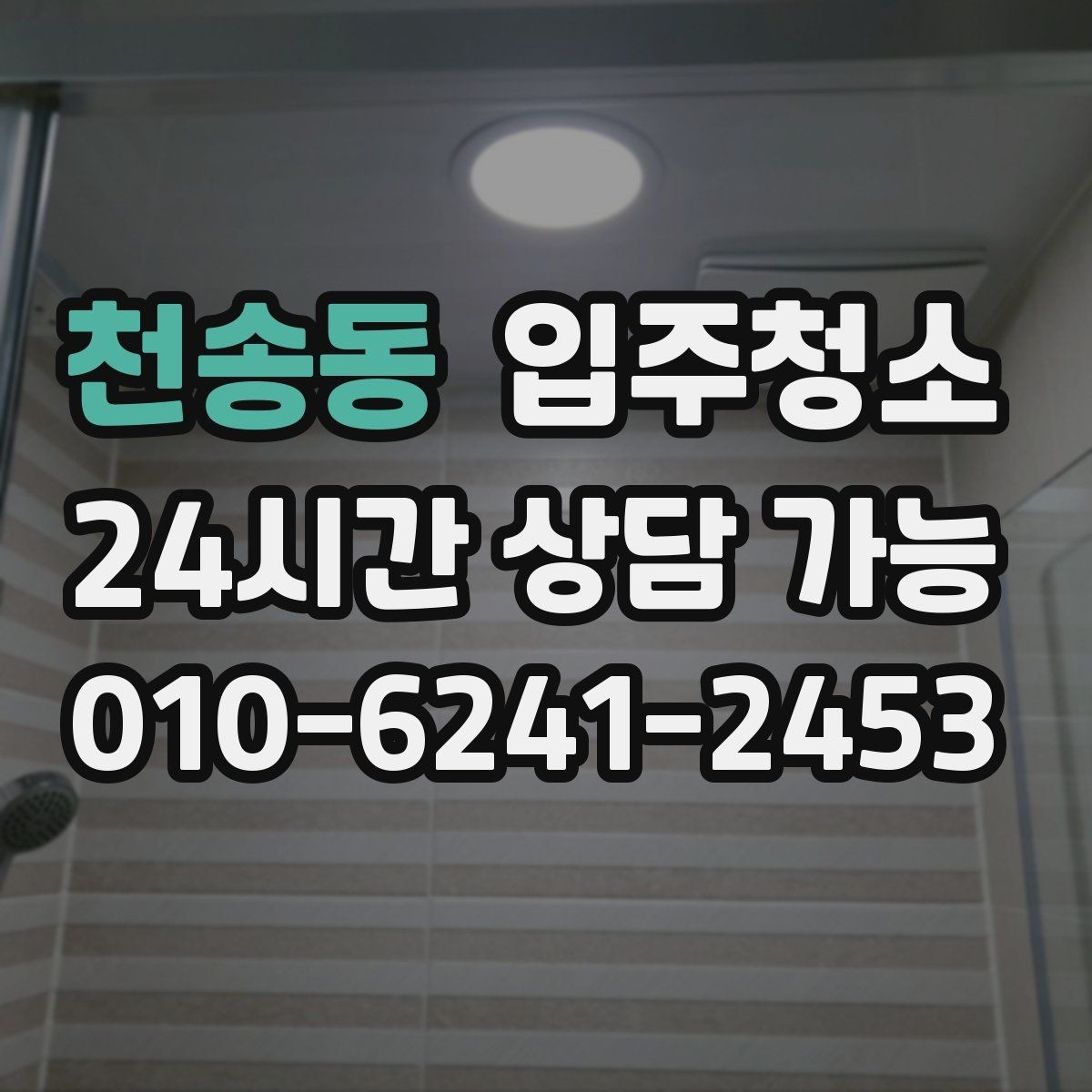 천송동 입주청소 처음부터 관리가 편한 집 만들기