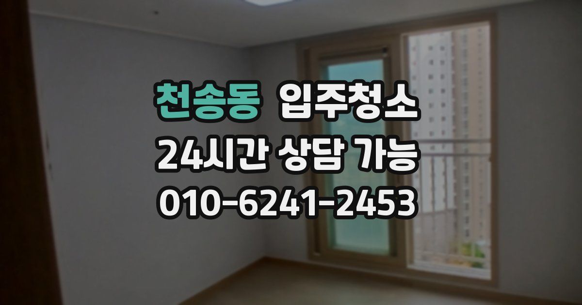 천송동 입주청소