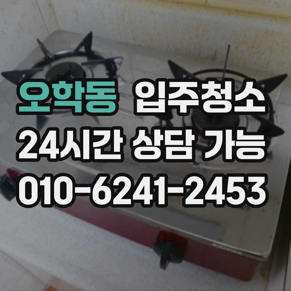오학동 입주청소 청소 범위 정하는 현실적인 기준