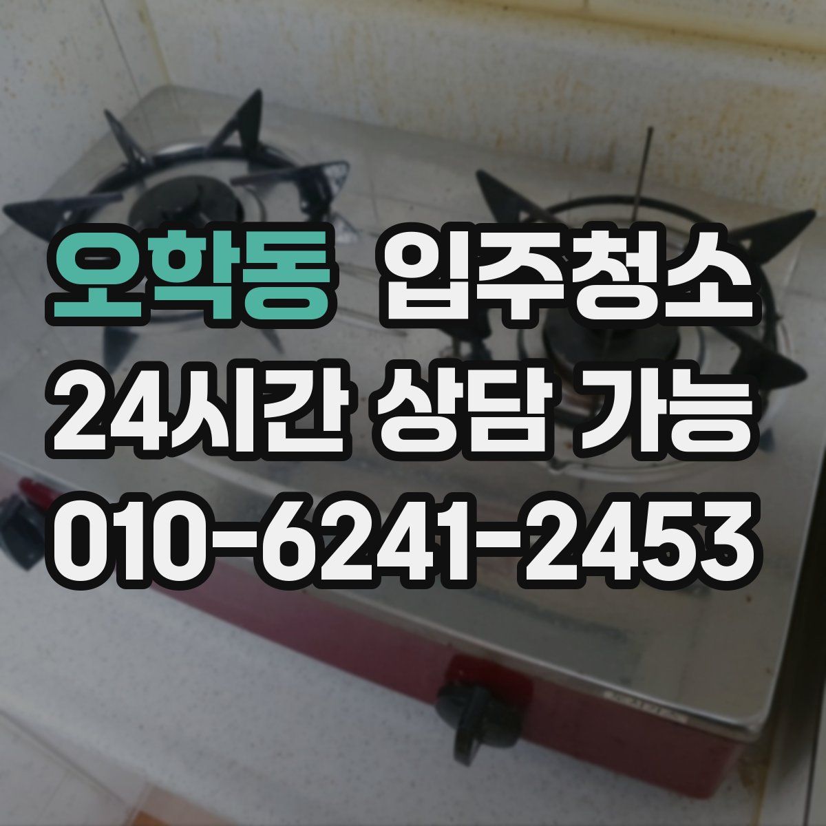 오학동 원룸청소