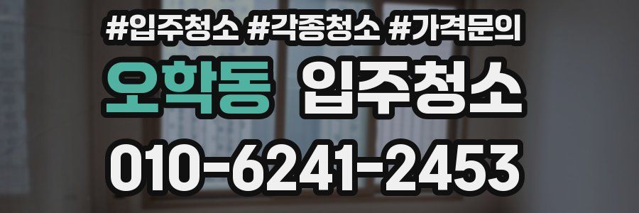 오학동 이사청소