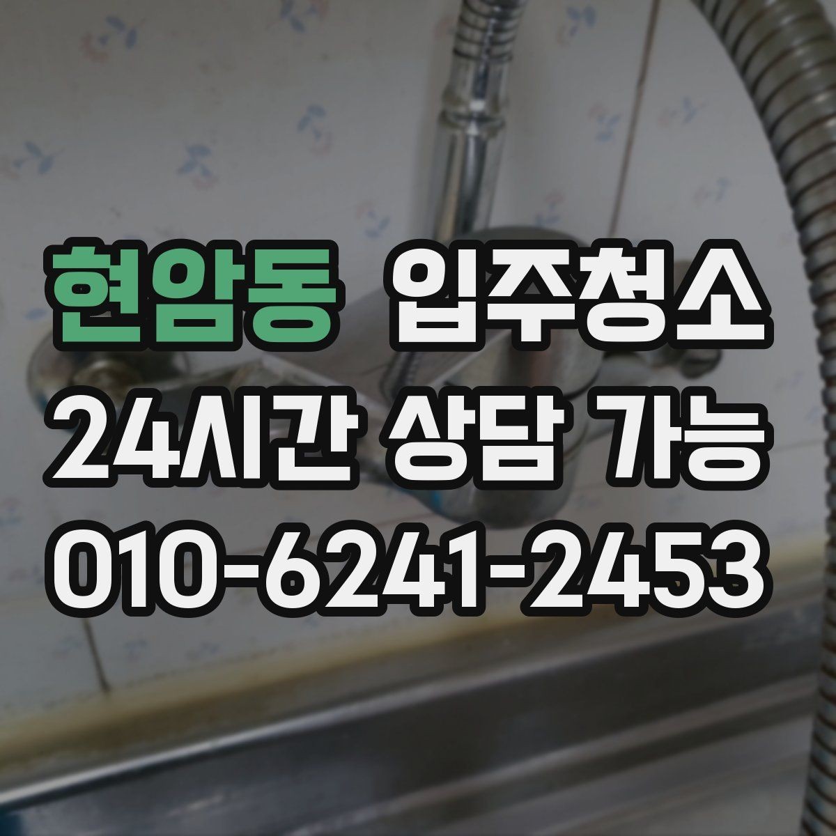 현암동 입주청소 아이 있는 집 위생부터 챙기기
