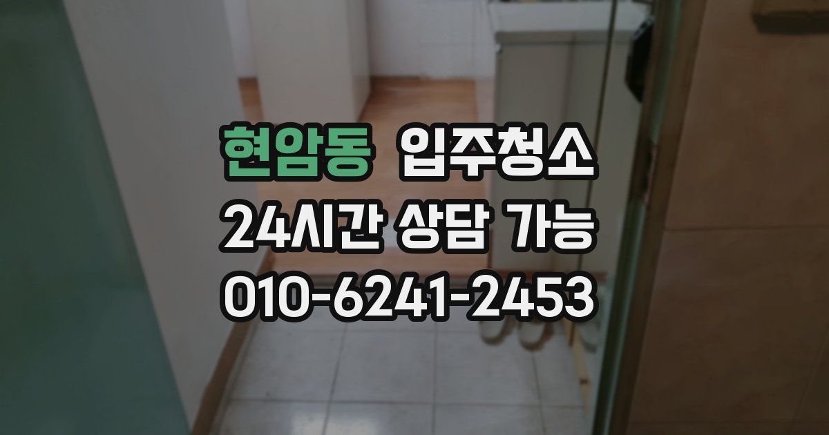 현암동 입주청소