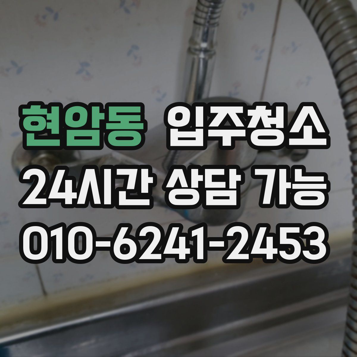 현암동 원룸청소