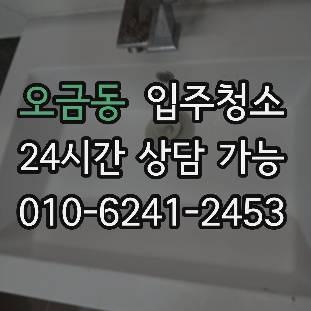 오금동 입주청소 아파트 입주 전 체크해야 할 곳