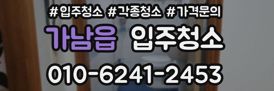 가남읍 이사청소