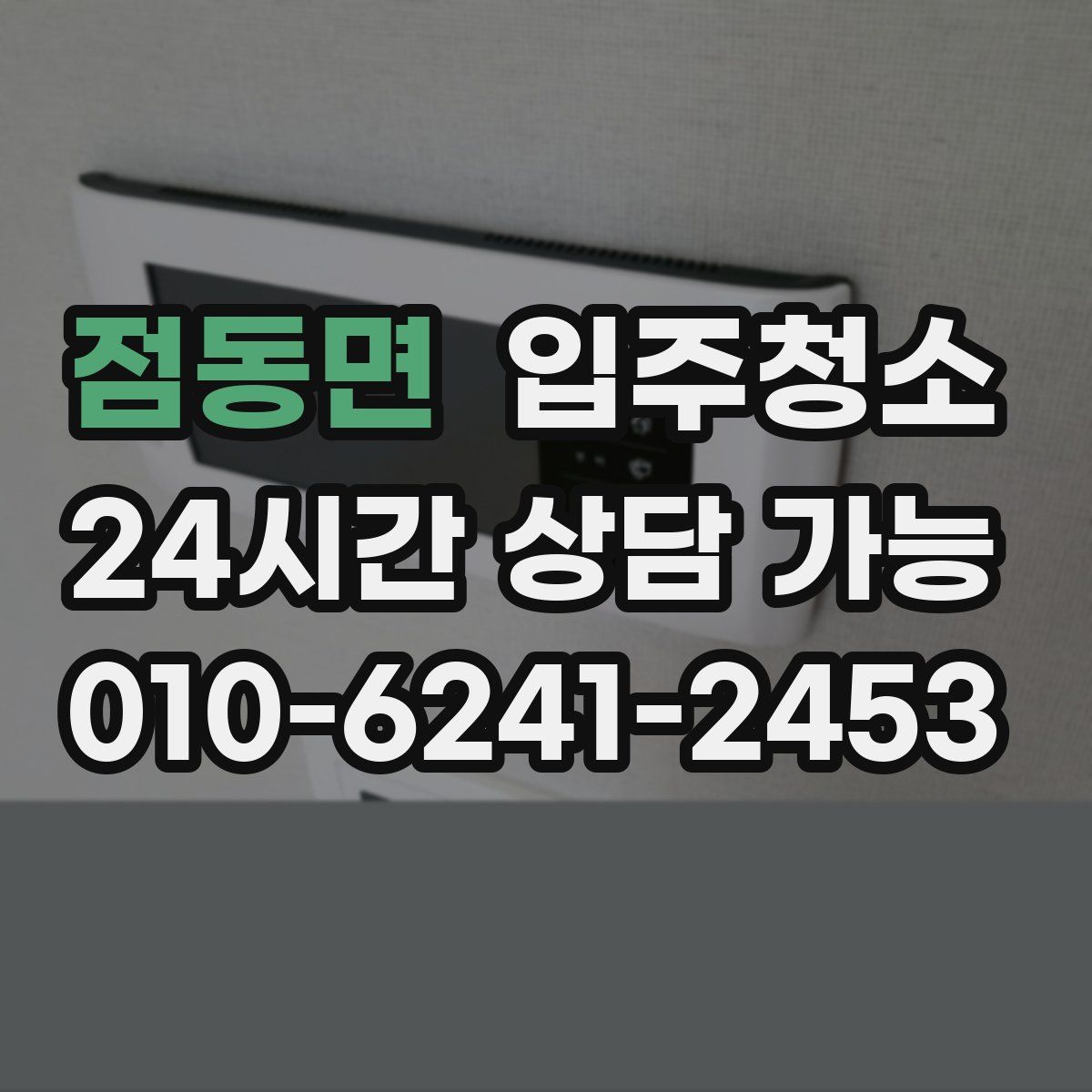 점동면 원룸청소