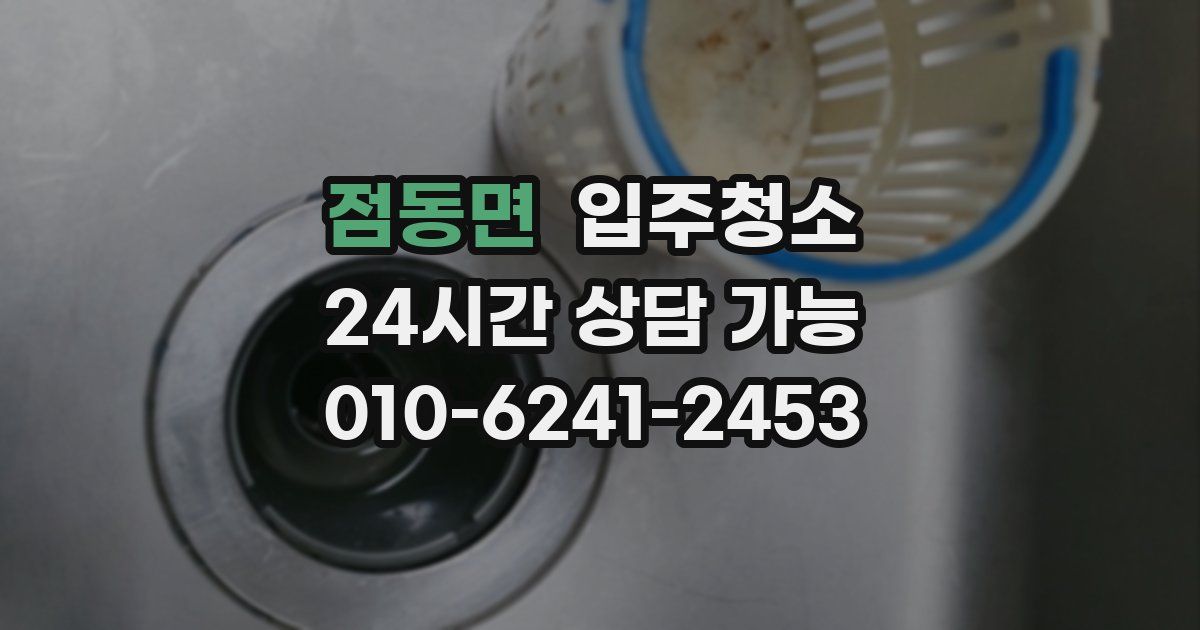 점동면 입주청소
