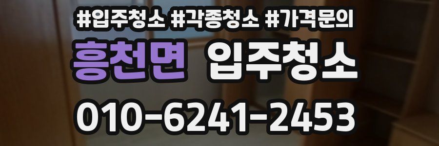 흥천면 이사청소