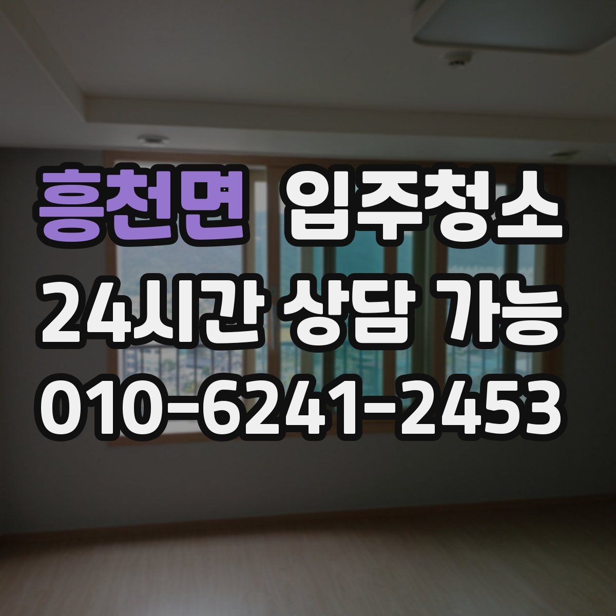 흥천면 원룸청소