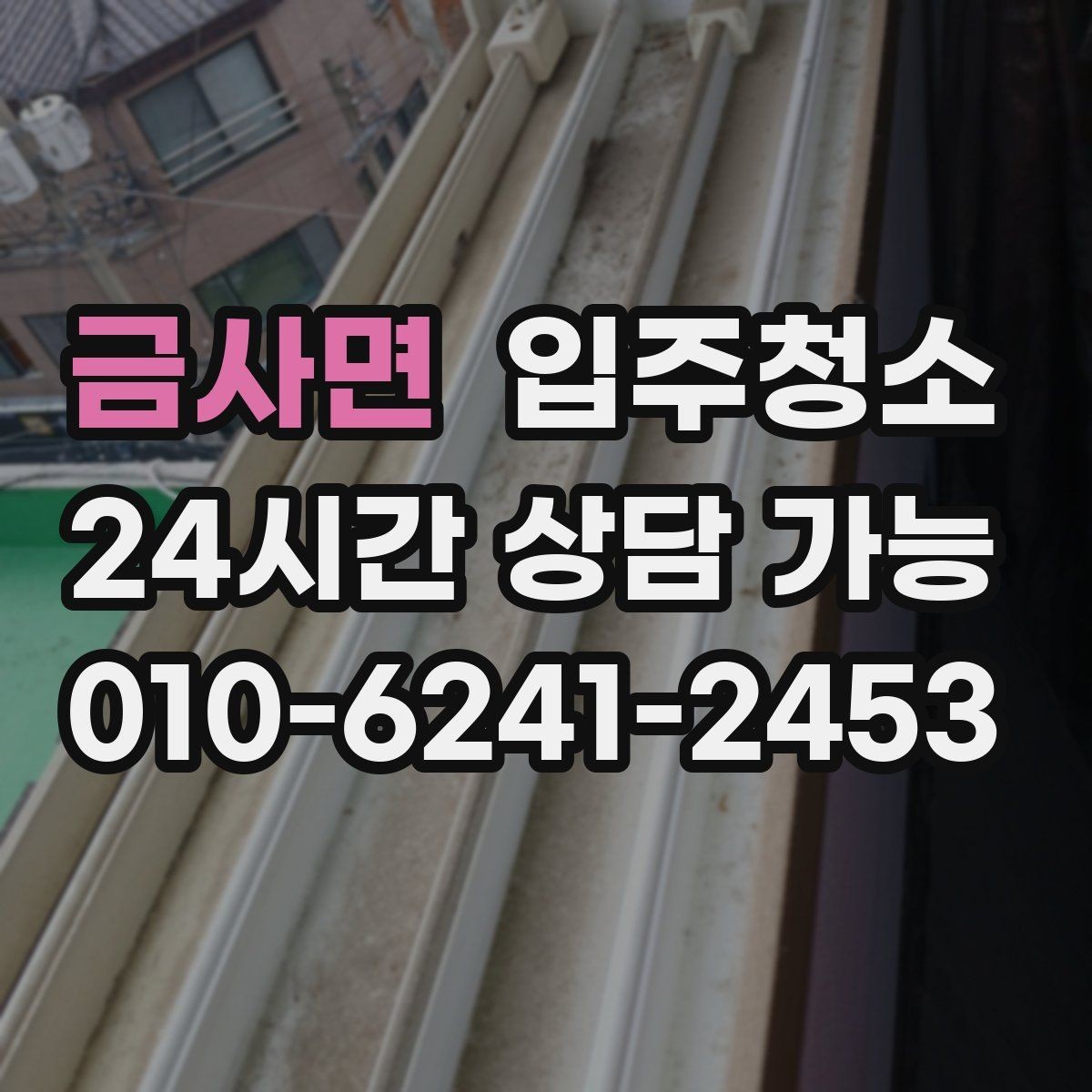 금사면 입주청소 현관 타일 얼룩이 잘 남는 집 정리법