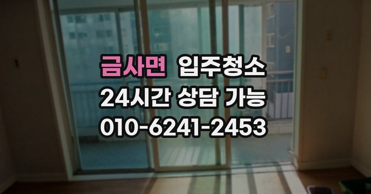 금사면 입주청소