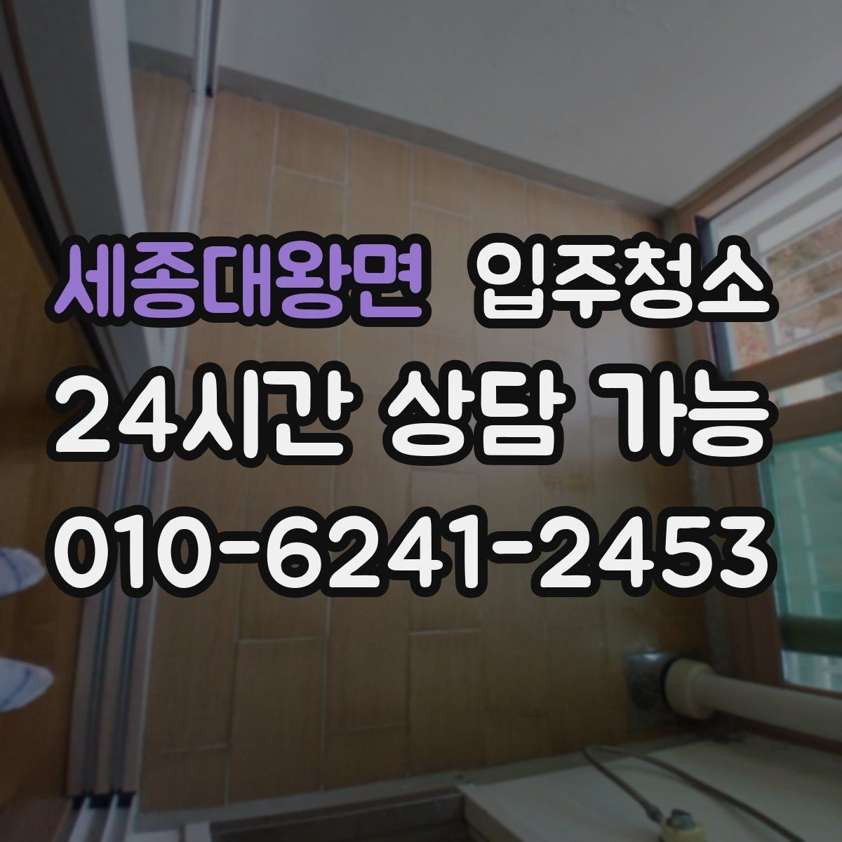 세종대왕면 입주청소 수전 물자국 줄이는 정리법