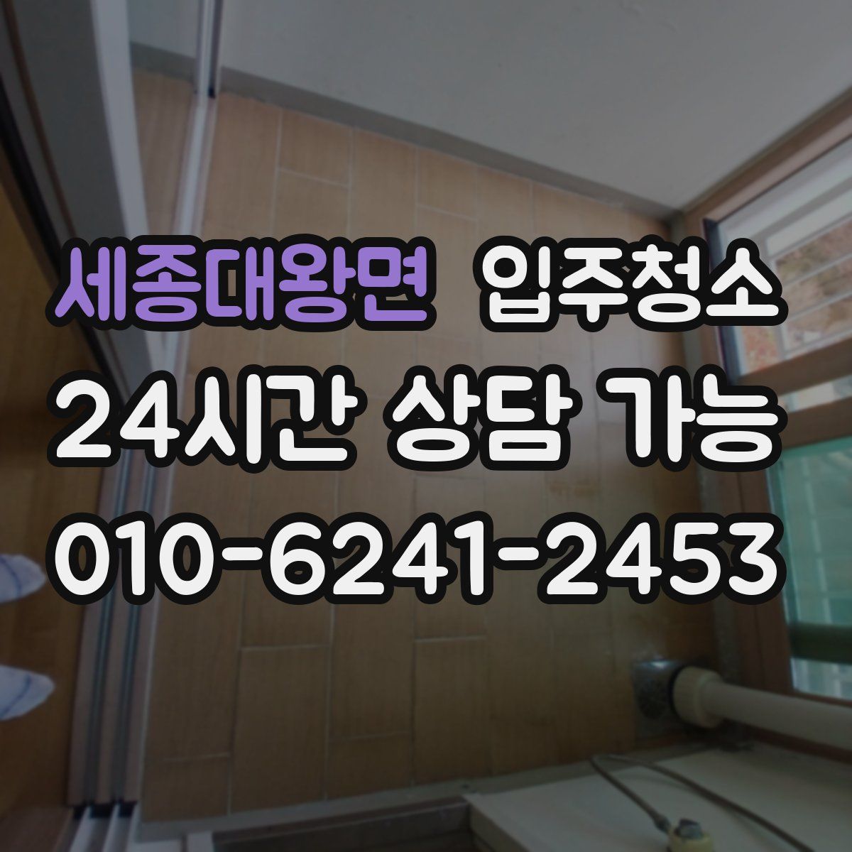 세종대왕면 원룸청소